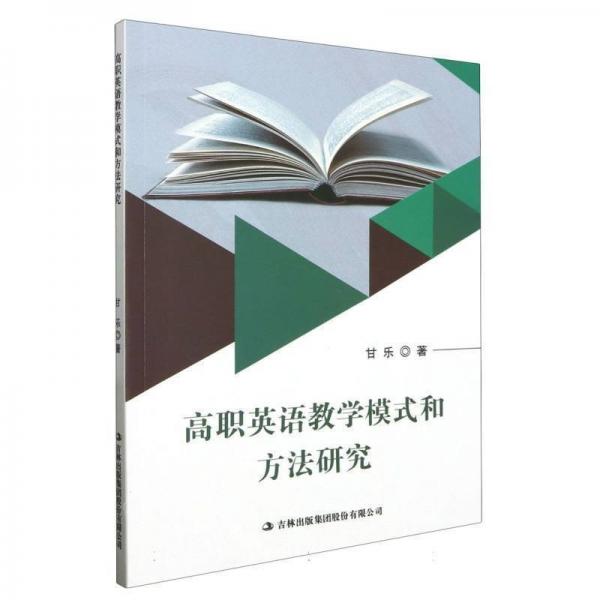 高職英語教學(xué)模式和方法研究
