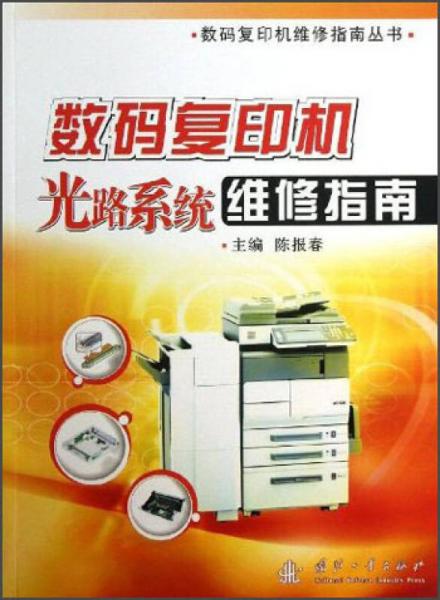 数码复印机维修指南丛书：数码复印机光路系统维修指南