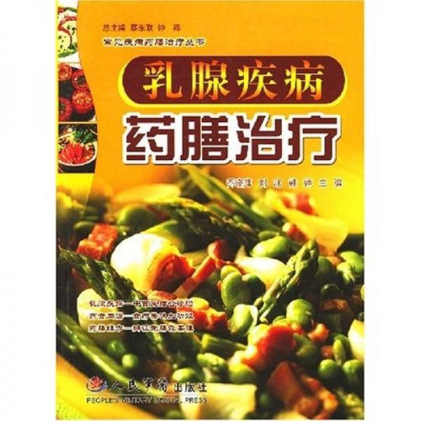乳腺疾病藥膳治療