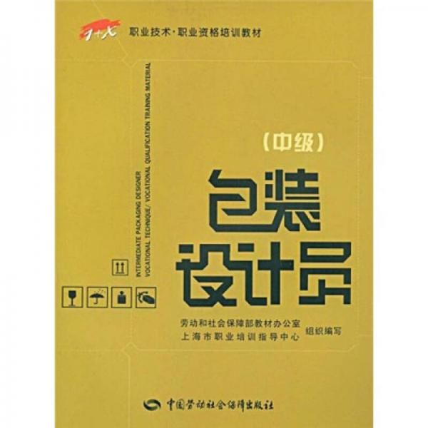 1+X職業(yè)技術(shù)職業(yè)資格培訓(xùn)教材：包裝設(shè)計(jì)員（中級(jí)）
