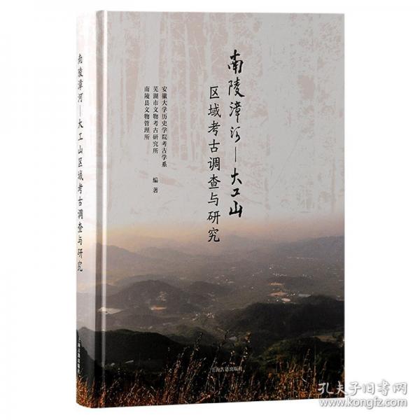 南陵漳河-大工山區(qū)域考古調(diào)查與研究