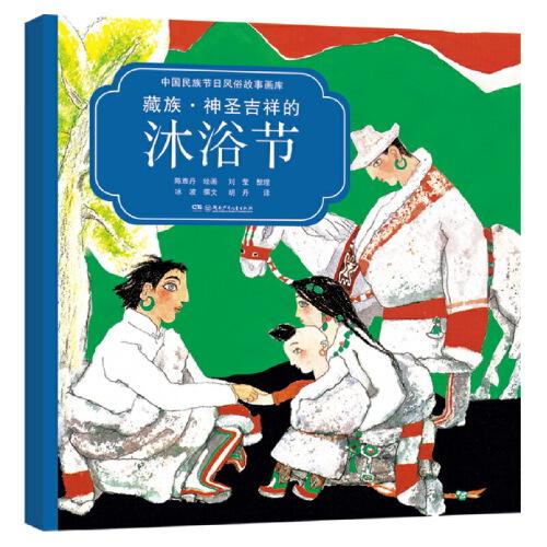 藏族·神圣吉祥的沐浴節(jié)（中國(guó)民族節(jié)日風(fēng)俗故事畫(huà)庫(kù) 雙語(yǔ)版）央視推薦，屢獲大獎(jiǎng)，原創(chuàng)繪本中的“國(guó)家寶藏”