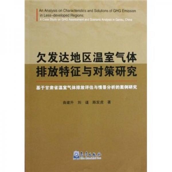 欠发达地区温室气体排放特征与对策研究：基于甘肃省温室气体排放评估与情景分析的安全研究