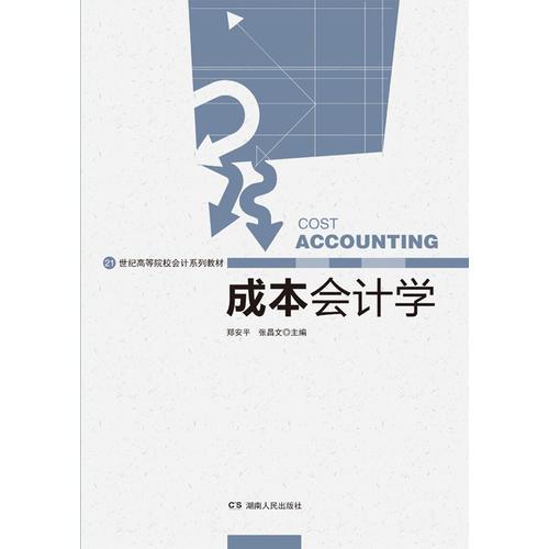 成本會(huì)計(jì)學(xué)