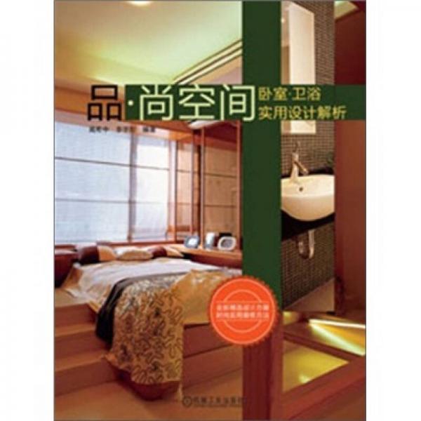 品·尚空间：卧室·卫浴实用设计解析