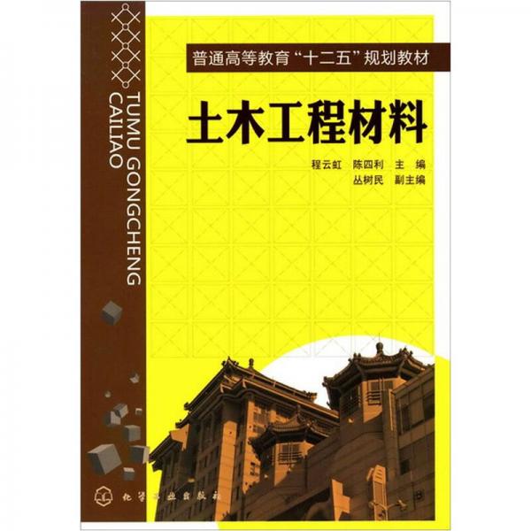 土木工程材料