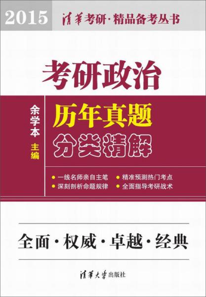 考研政治歷年真題分類精解