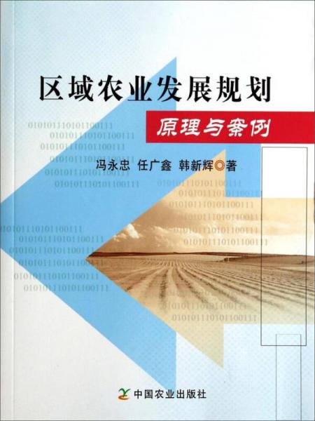 區(qū)域農(nóng)業(yè)發(fā)展規(guī)劃原理與案例