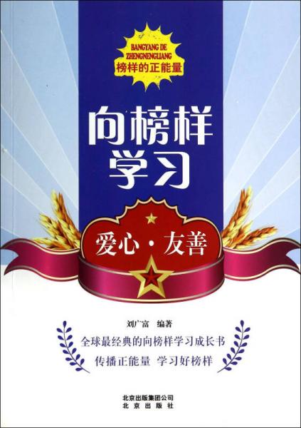 向榜樣學(xué)習(xí)：愛(ài)心友善/榜樣的正能量