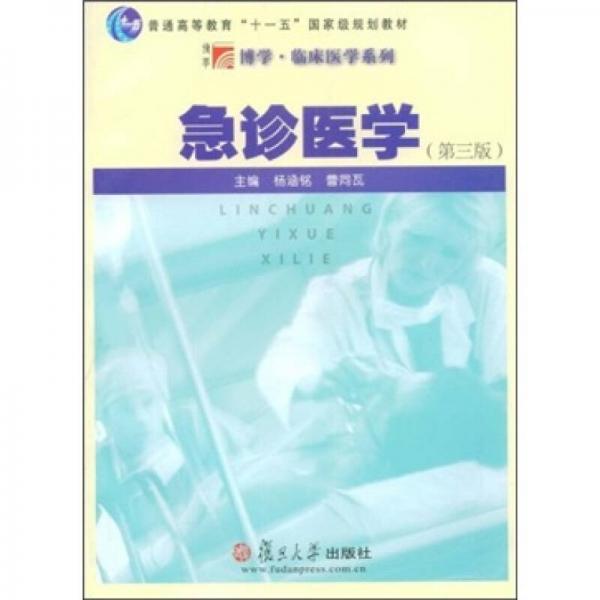 急診醫(yī)學(xué)（第3版）