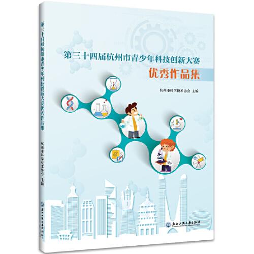 第三十四屆杭州市青少年科技創(chuàng)新大賽優(yōu)秀作品集