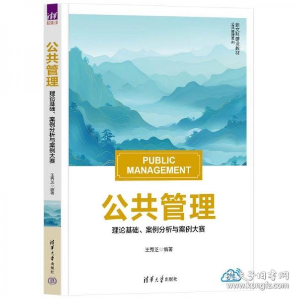 公共管理：理論基礎(chǔ)、案例分析與案例大賽