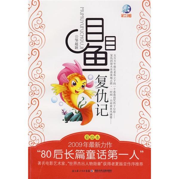 目目魚(yú)·復(fù)仇記
