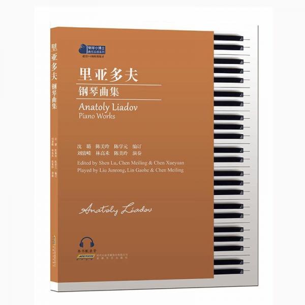 里亞多夫鋼琴曲集(適合3-8級(jí)程度練習(xí))/鋼琴小博士曲庫樂譜系列