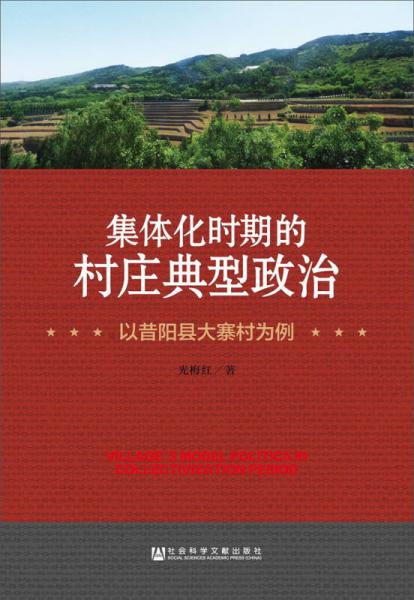 集體化時期的村莊典型政治：以昔陽縣大寨村為例