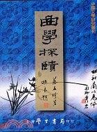 曲學(xué)探賾
