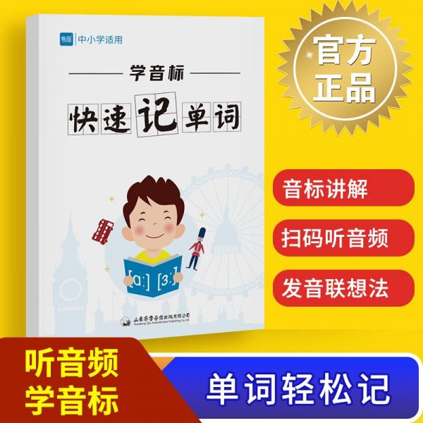 易蓓学音标快速记单词小学初中小升初英语单词学音标思维导图速记单词记背神器