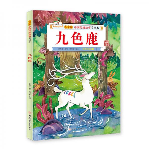 中国传统故事美绘本九色鹿精装绘本
