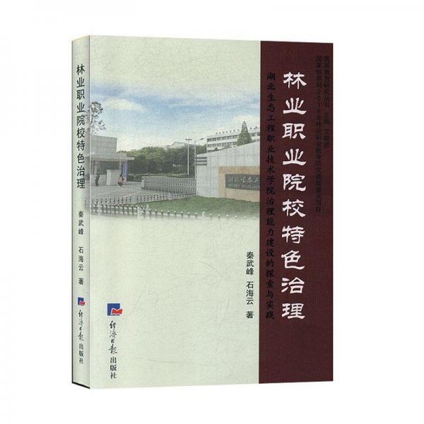 林业职业院校特治理 农业科学 秦武峰,石海云 新华正版