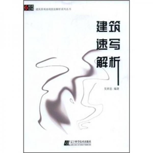 建筑速寫解析