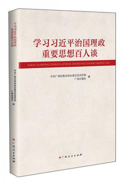 學(xué)習(xí)習(xí)近平治國理政重要思想百人談