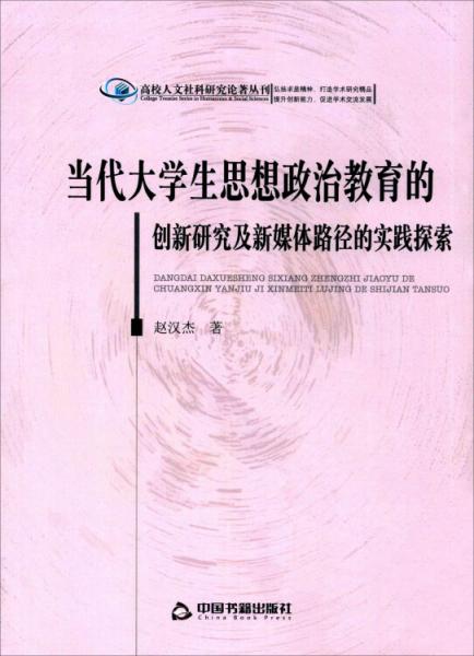 当代大学生思想政治教育的创新研究及新媒体路径的实践探索/高校人文社科研究论著丛刊