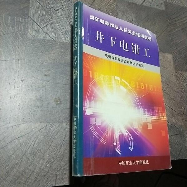 井下電鉗工