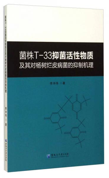 菌株T-33抑菌活性物质及其对杨树烂皮病菌的抑制机理