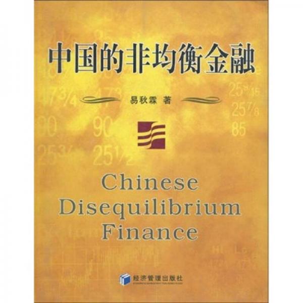 中國的非均衡金融