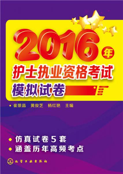 2016年护士执业资格考试模拟试卷