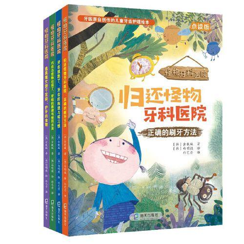 怪物牙科醫(yī)院（4冊(cè)）（正確的刷牙方法、牙線的原理與使用方法、護(hù)牙的食物、牙齒的構(gòu)造與壞習(xí)慣）