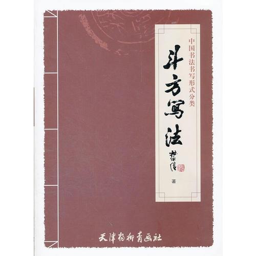 中國書法書寫形式分類----斗方寫法