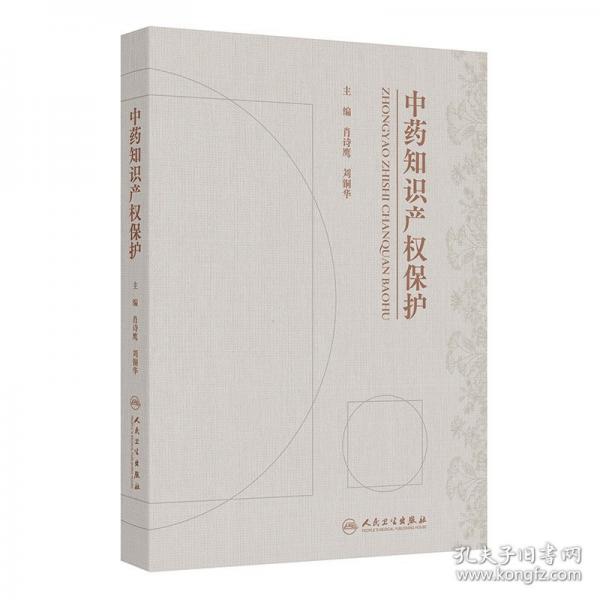 中药知识产权保护