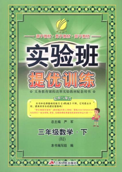 春雨 2016春 实验班提优训练：数学（三年级下 BJ）