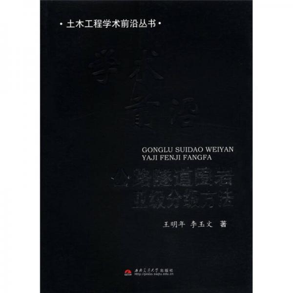 土木工程學(xué)術(shù)前沿叢書：公路隧道圍巖亞級(jí)分級(jí)方法