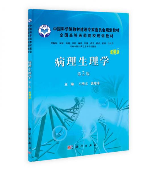 中国科学院教材建设专家委员会规划教材：病理生理学（案例版 第2版）