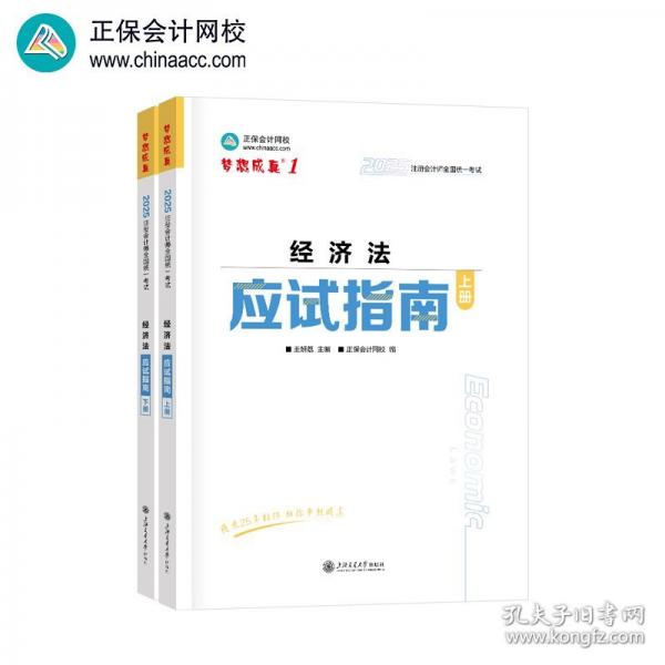 正保會計網(wǎng)校2025年注冊會計師cpa考試注會教材輔導圖書 經(jīng)濟法 應試指南