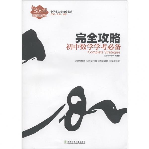 初中數(shù)學(xué)學(xué)考必備完全攻略