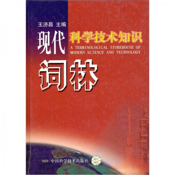 現(xiàn)代科學(xué)技術(shù)知識(shí)詞林