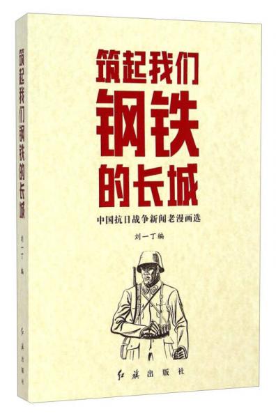筑起我們鋼鐵的長城：中國抗日戰(zhàn)爭新聞老漫畫選