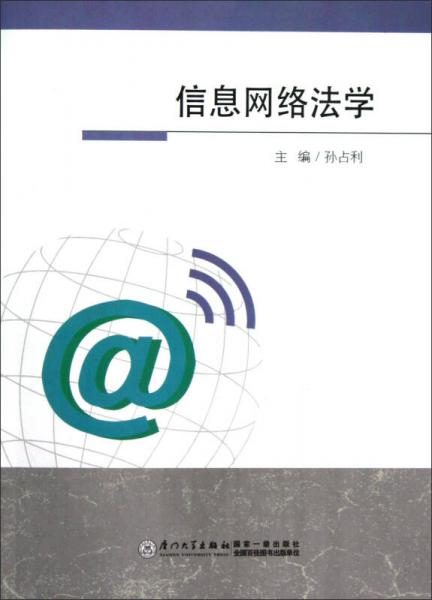 信息網(wǎng)絡(luò)法學(xué)
