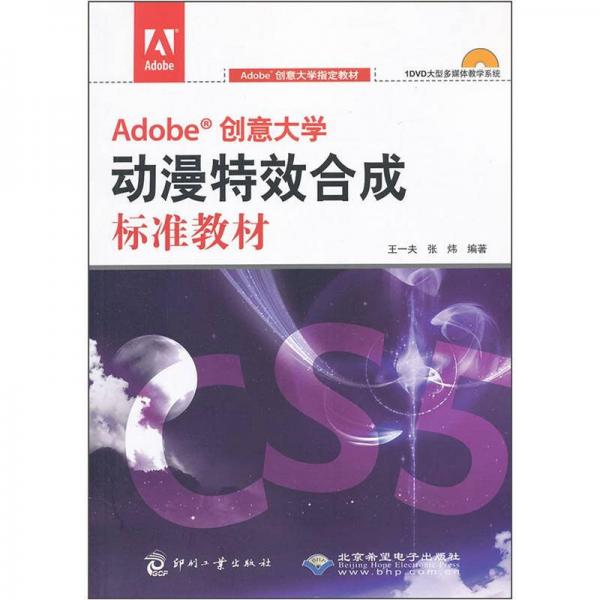 Adobe創(chuàng)意大學指定教材：Adobe創(chuàng)意大學動漫特效合成標準教材