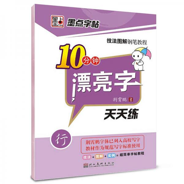 墨点字帖·技法图解钢笔教程：10分钟漂亮字天天练（行）