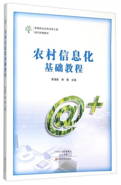 農(nóng)村信息化基礎(chǔ)教程