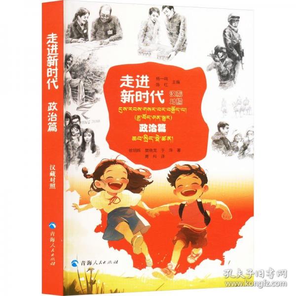 走进新时代 政治篇