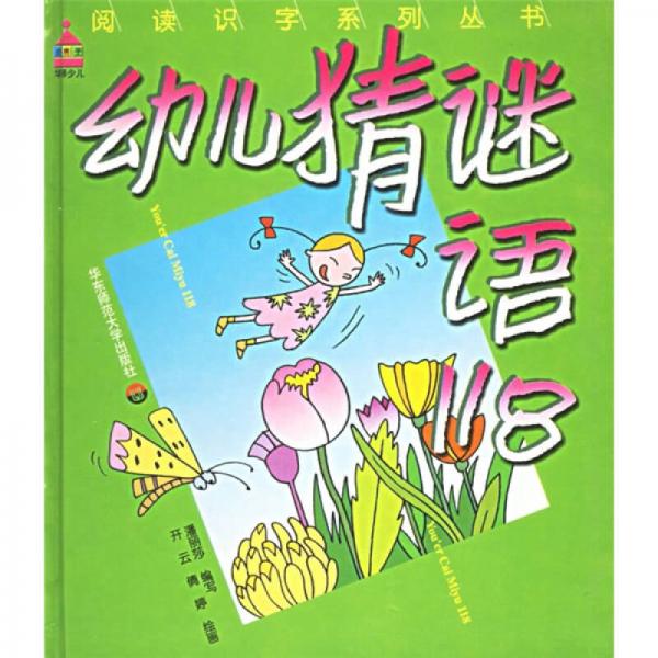 閱讀識字系列叢書：幼兒猜謎語118（注音版）