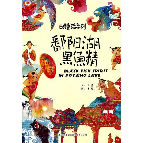 鄱陽湖黑魚精