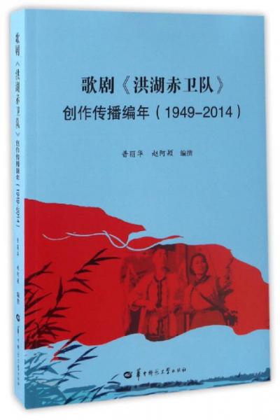 歌剧《洪湖赤卫队》创作传播编年（1949-2014）