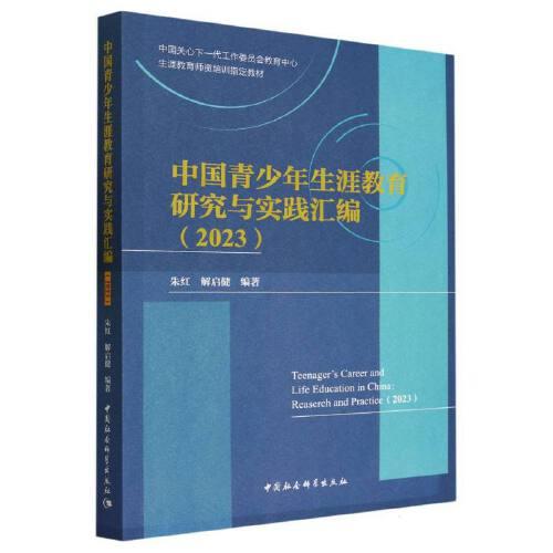 中國(guó)青少年生涯教育研究與實(shí)踐匯編（2023）