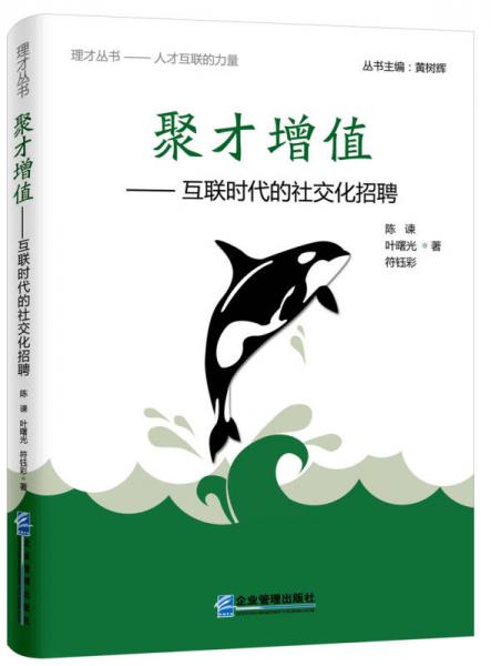 聚才增值：互聯(lián)時代的社交化招聘